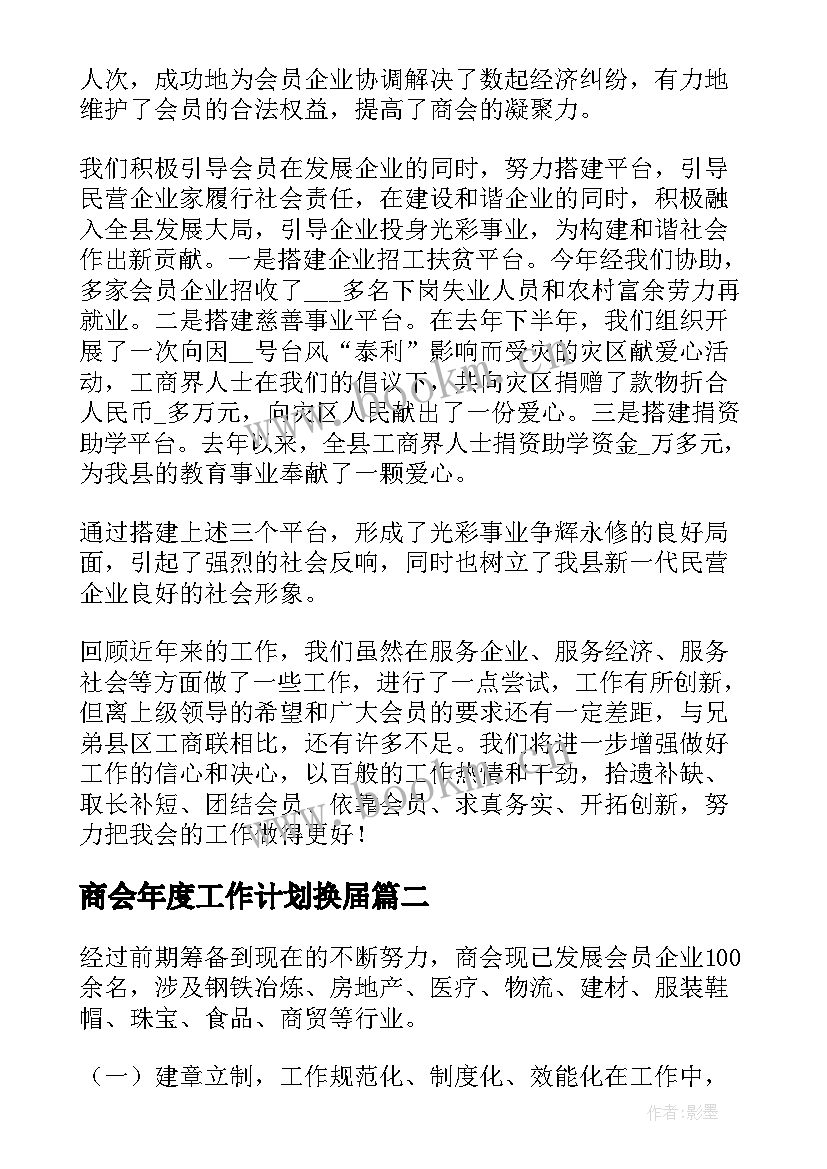 最新商会年度工作计划换届(优秀5篇)