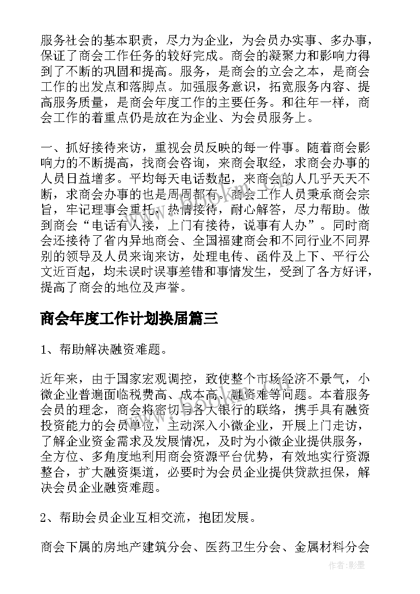 最新商会年度工作计划换届(优秀5篇)