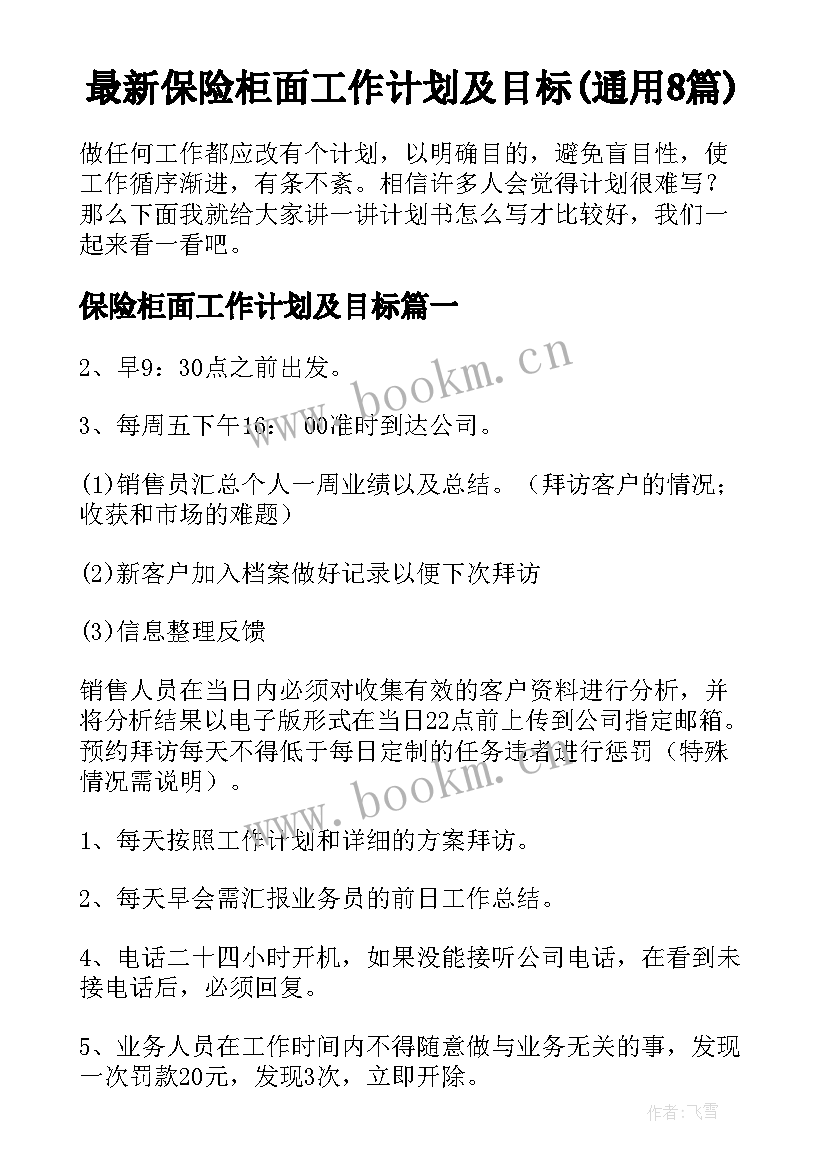 最新保险柜面工作计划及目标(通用8篇)