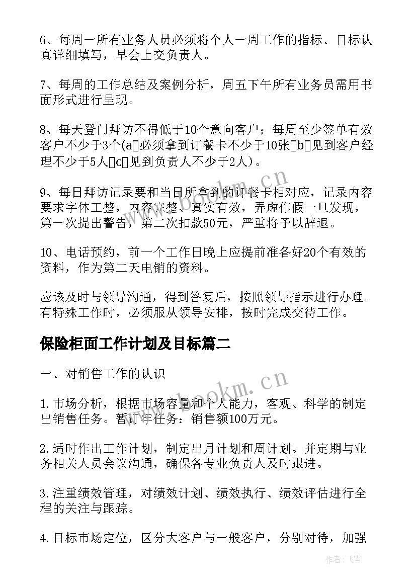 最新保险柜面工作计划及目标(通用8篇)