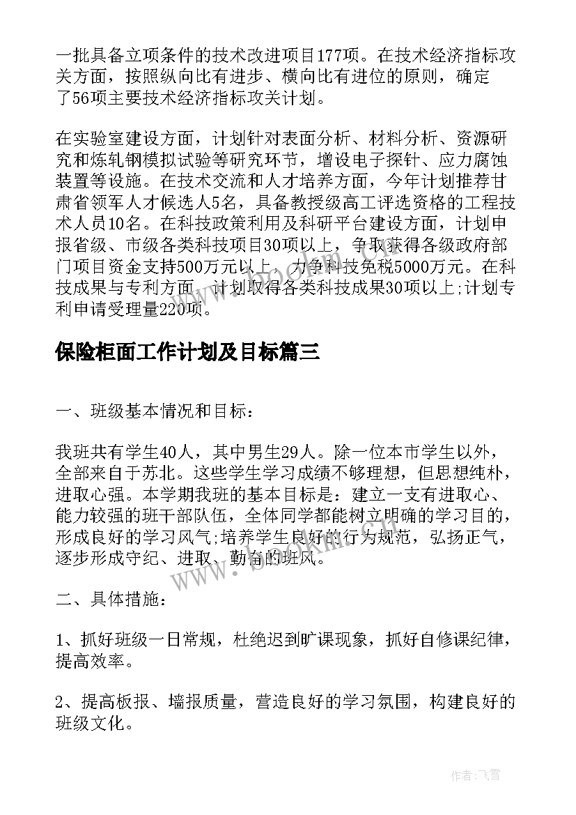 最新保险柜面工作计划及目标(通用8篇)