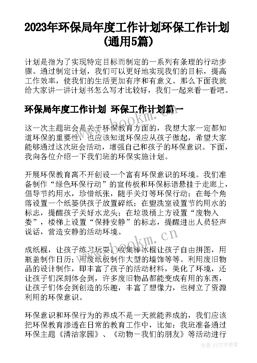 2023年环保局年度工作计划 环保工作计划(通用5篇)