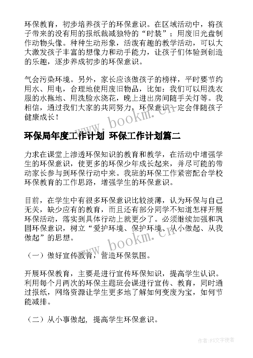 2023年环保局年度工作计划 环保工作计划(通用5篇)