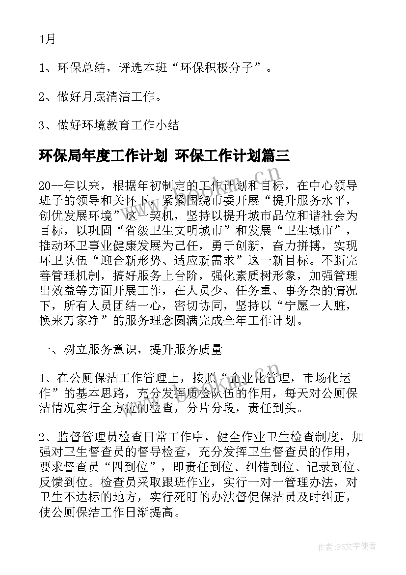 2023年环保局年度工作计划 环保工作计划(通用5篇)