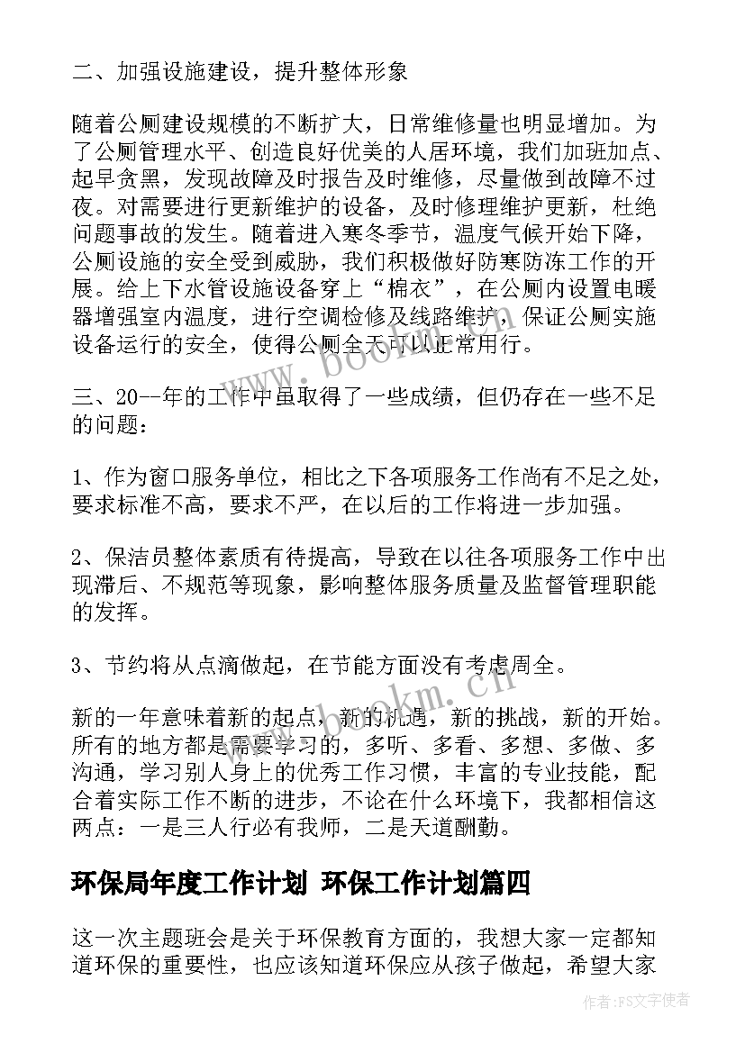 2023年环保局年度工作计划 环保工作计划(通用5篇)