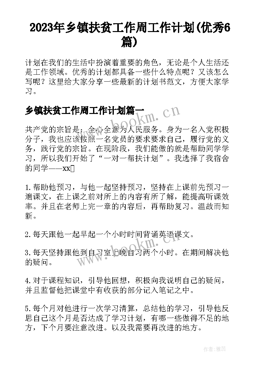 2023年乡镇扶贫工作周工作计划(优秀6篇)