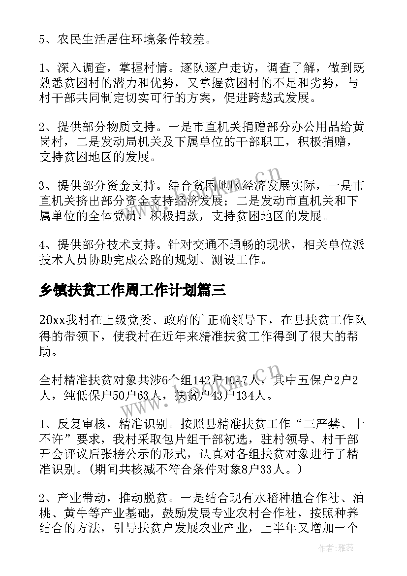 2023年乡镇扶贫工作周工作计划(优秀6篇)