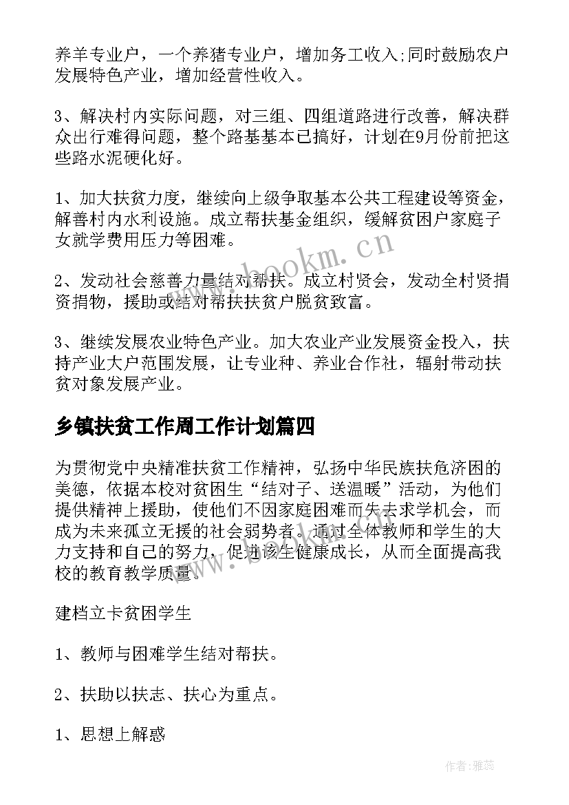 2023年乡镇扶贫工作周工作计划(优秀6篇)