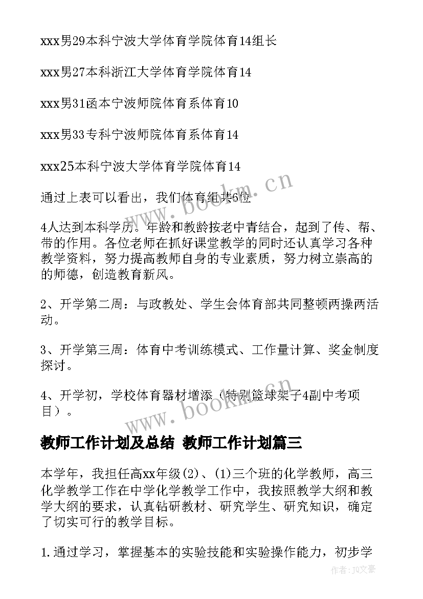 教师工作计划及总结 教师工作计划(实用9篇)