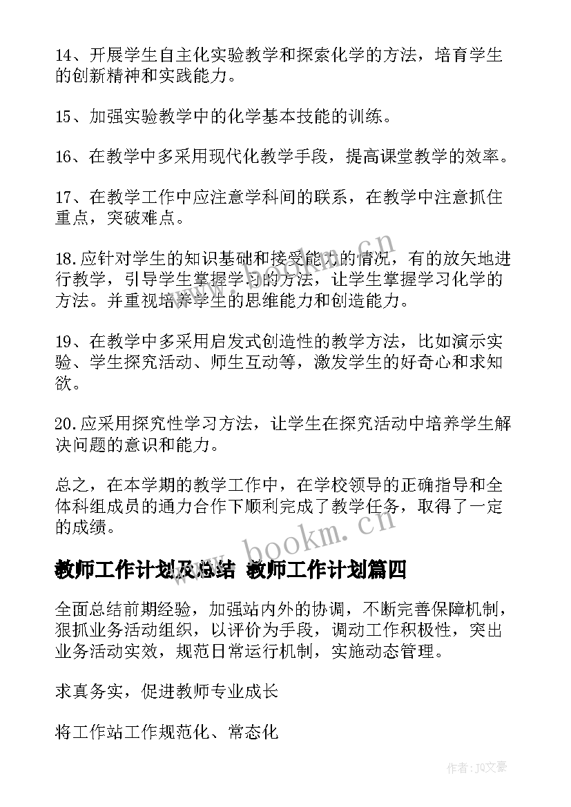 教师工作计划及总结 教师工作计划(实用9篇)