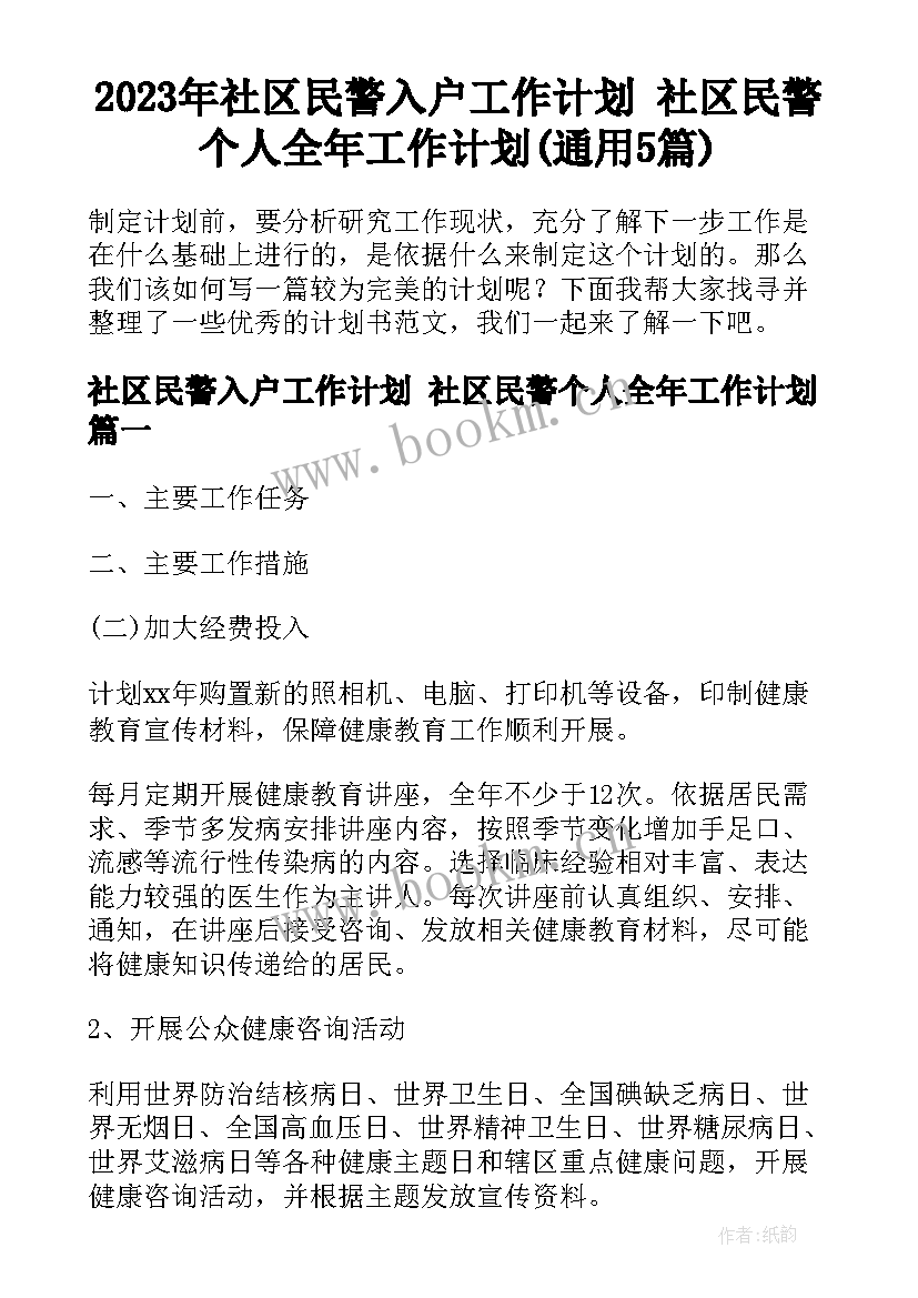 2023年社区民警入户工作计划 社区民警个人全年工作计划(通用5篇)