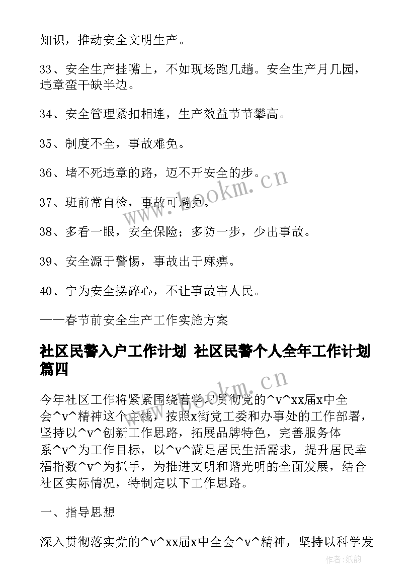 2023年社区民警入户工作计划 社区民警个人全年工作计划(通用5篇)