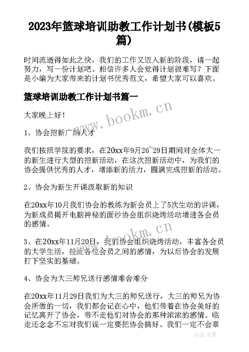 2023年篮球培训助教工作计划书(模板5篇)