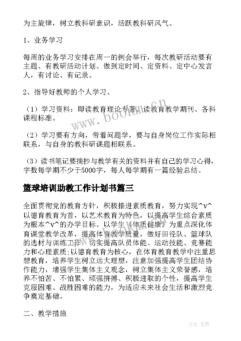 2023年篮球培训助教工作计划书(模板5篇)