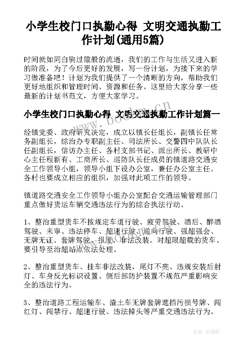 小学生校门口执勤心得 文明交通执勤工作计划(通用5篇)