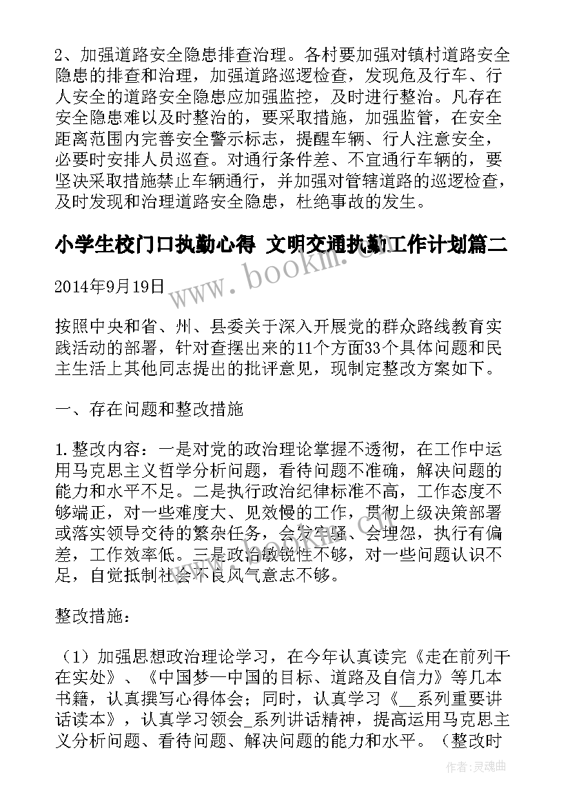 小学生校门口执勤心得 文明交通执勤工作计划(通用5篇)