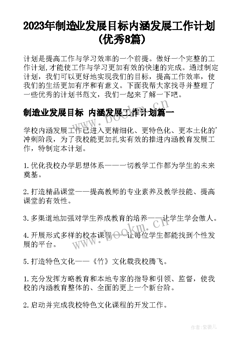 2023年制造业发展目标 内涵发展工作计划(优秀8篇)