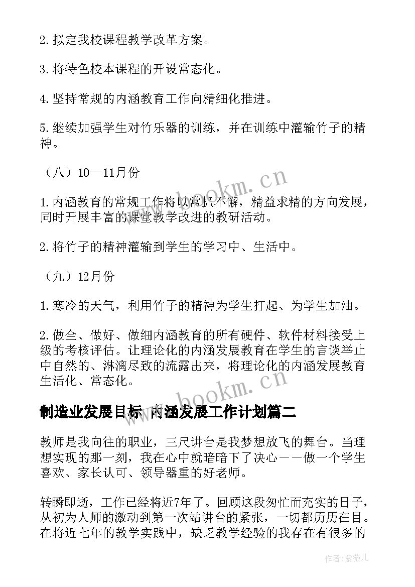 2023年制造业发展目标 内涵发展工作计划(优秀8篇)