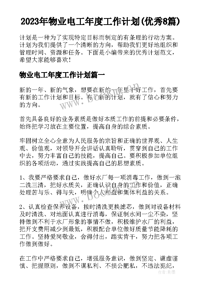 2023年物业电工年度工作计划(优秀8篇)