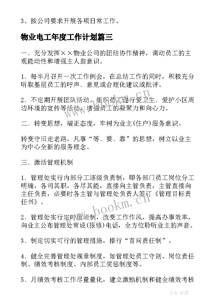 2023年物业电工年度工作计划(优秀8篇)