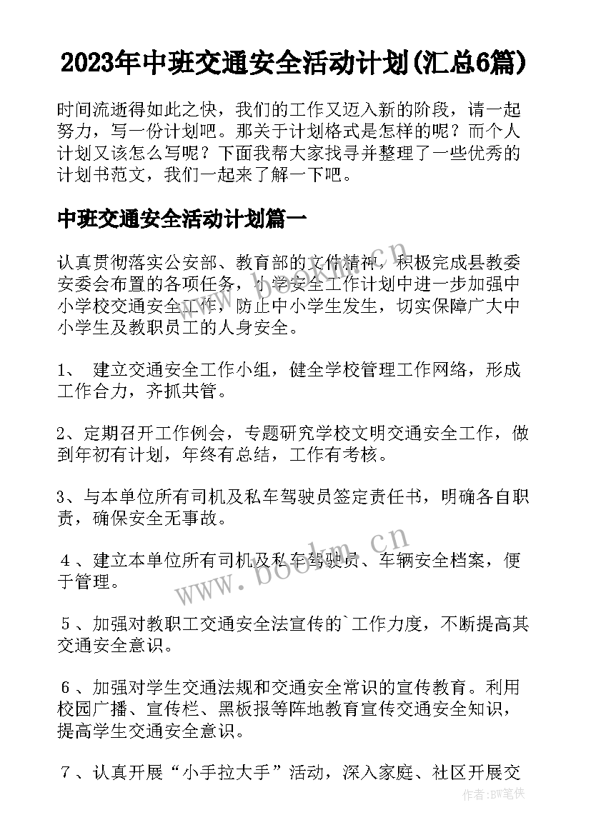 2023年中班交通安全活动计划(汇总6篇)