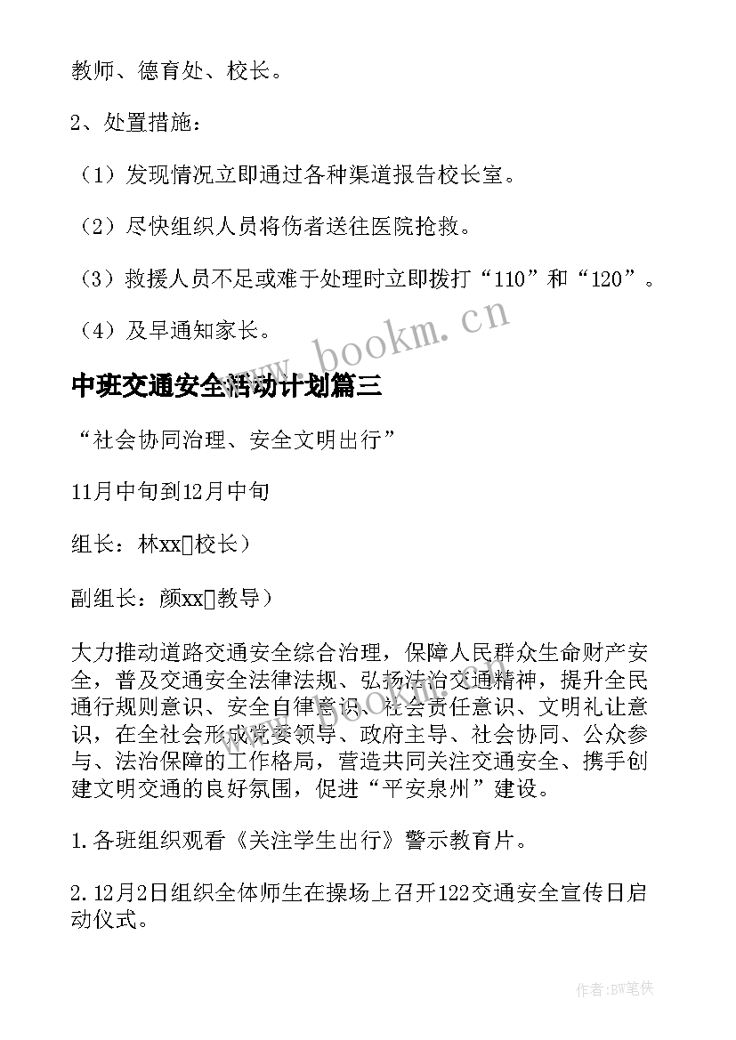 2023年中班交通安全活动计划(汇总6篇)