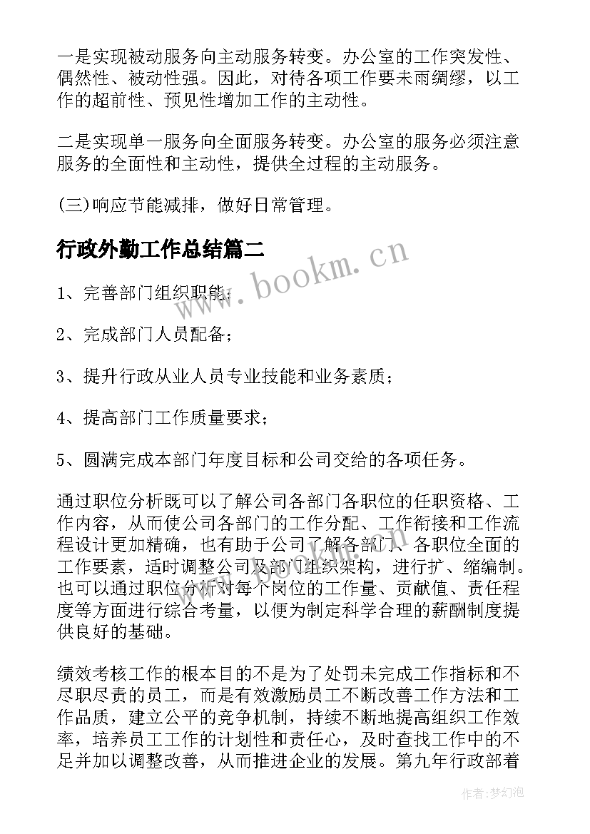 行政外勤工作总结(汇总5篇)