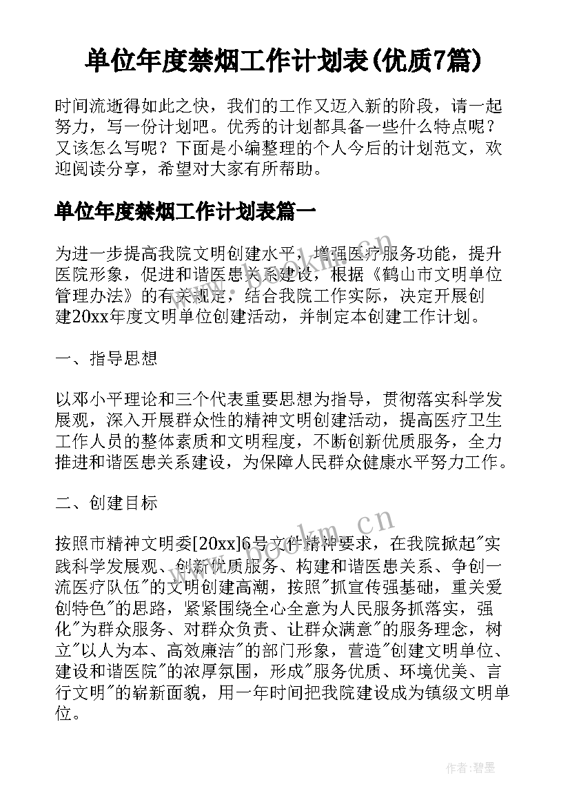 单位年度禁烟工作计划表(优质7篇)