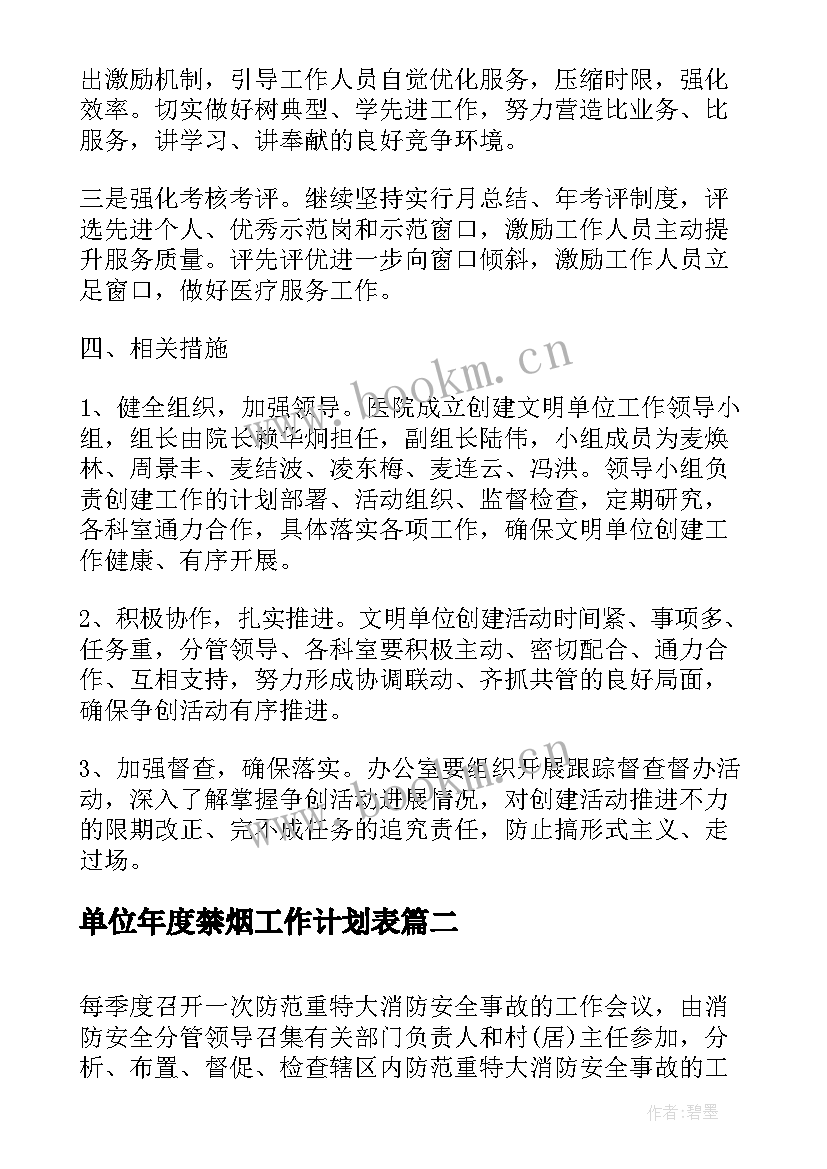 单位年度禁烟工作计划表(优质7篇)