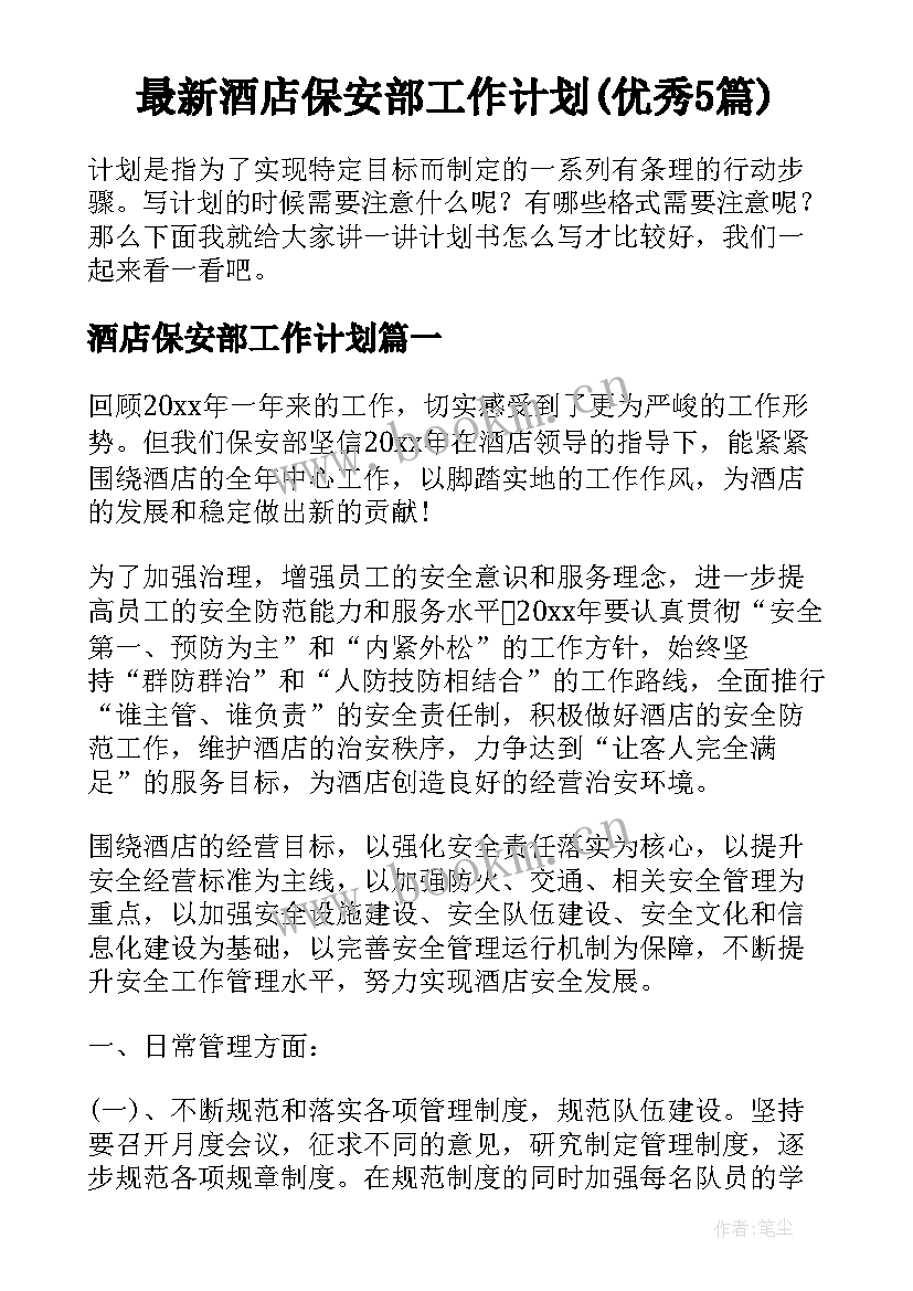 最新酒店保安部工作计划(优秀5篇)