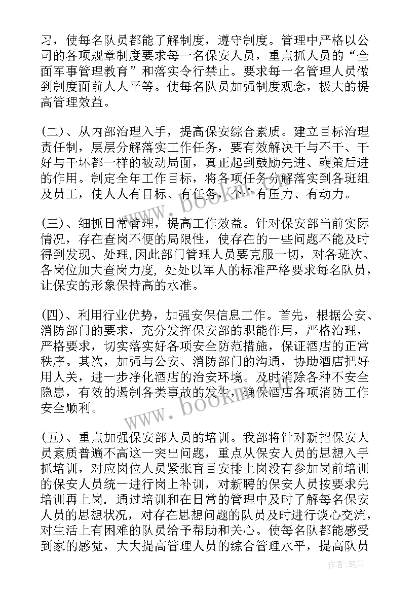 最新酒店保安部工作计划(优秀5篇)