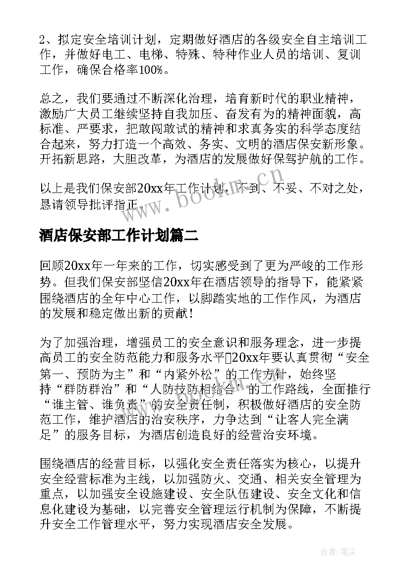 最新酒店保安部工作计划(优秀5篇)