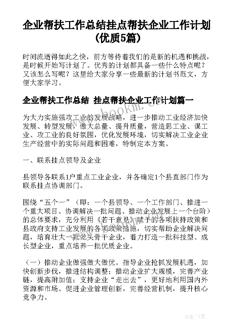 企业帮扶工作总结 挂点帮扶企业工作计划(优质5篇)