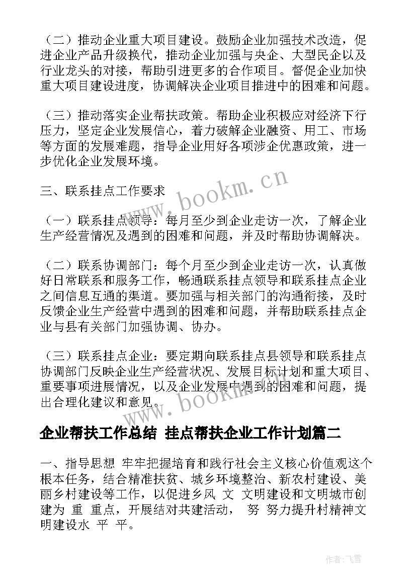 企业帮扶工作总结 挂点帮扶企业工作计划(优质5篇)