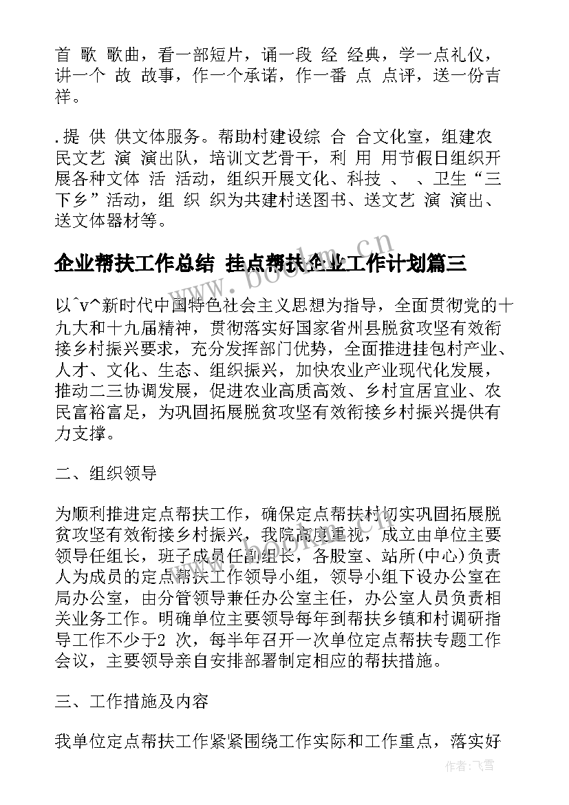 企业帮扶工作总结 挂点帮扶企业工作计划(优质5篇)