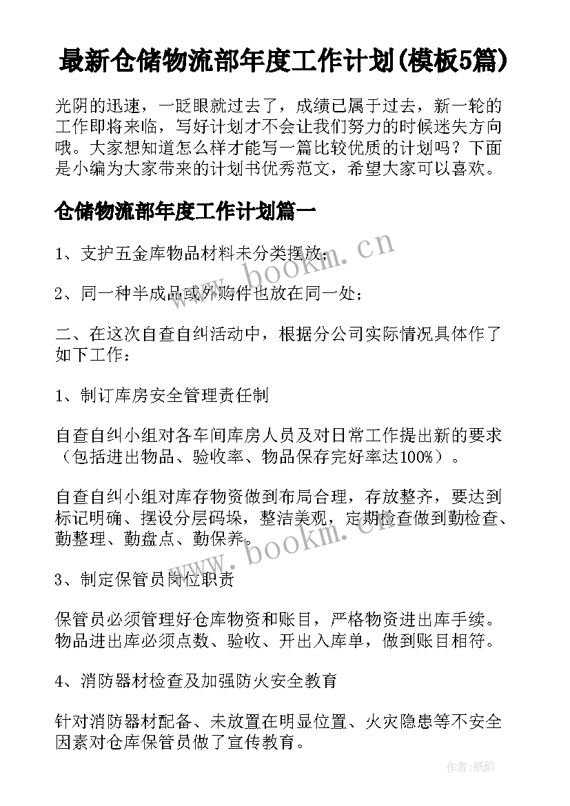 最新仓储物流部年度工作计划(模板5篇)