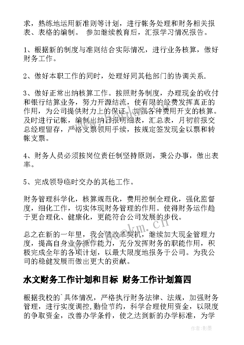 最新水文财务工作计划和目标 财务工作计划(优质8篇)