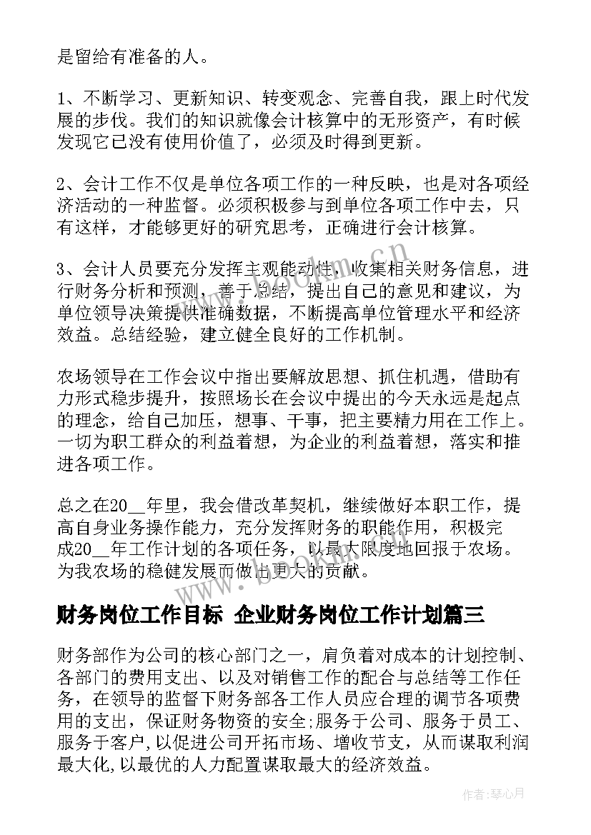 2023年财务岗位工作目标 企业财务岗位工作计划(汇总5篇)