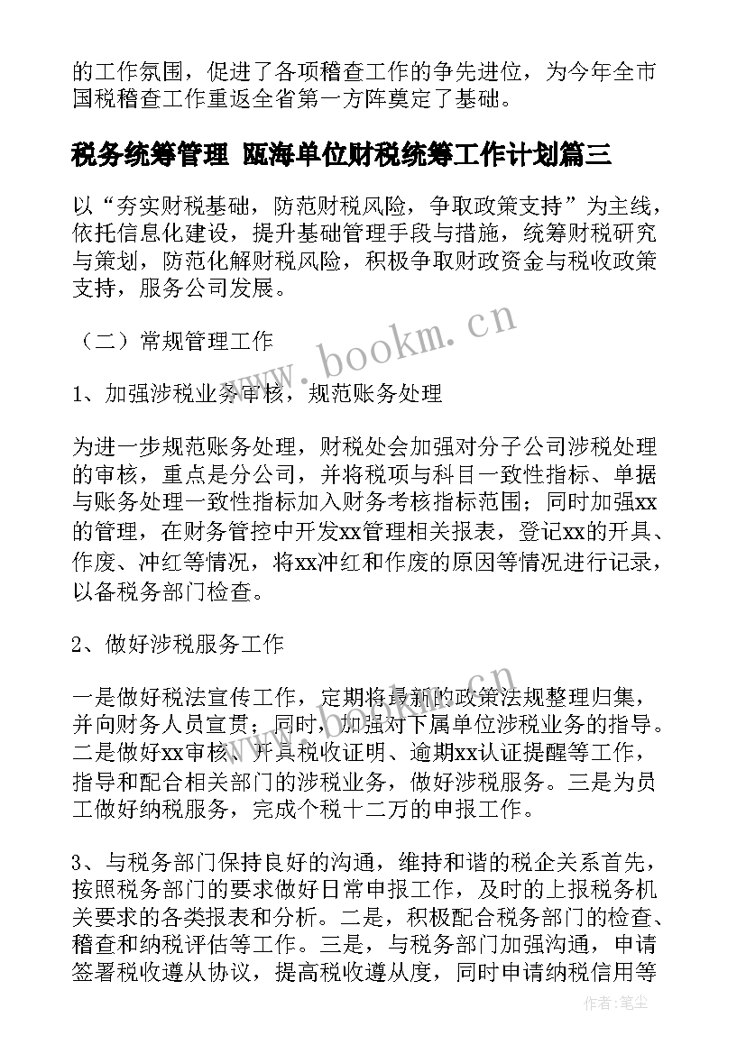 税务统筹管理 瓯海单位财税统筹工作计划(优秀7篇)