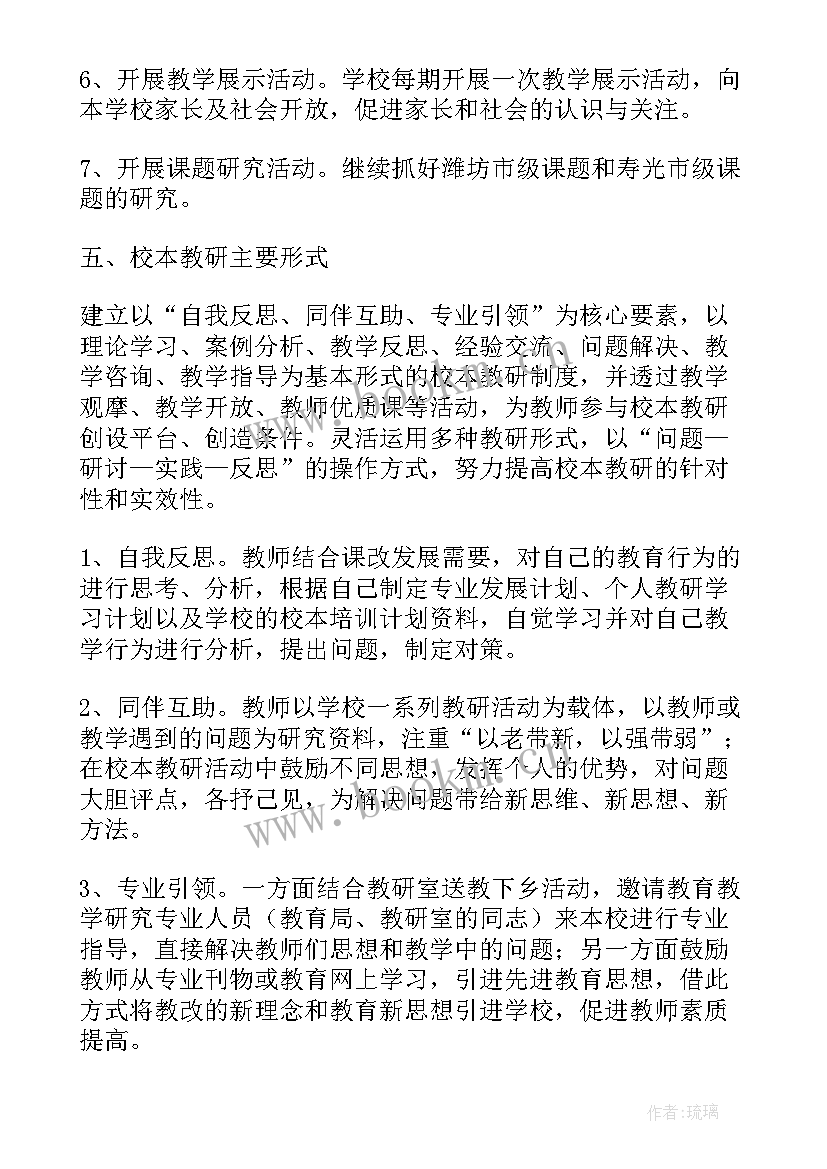 最新校本教研工作计划和总结(实用8篇)