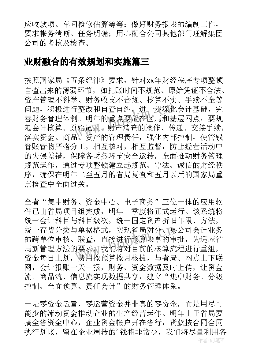 最新业财融合的有效规划和实施(精选9篇)