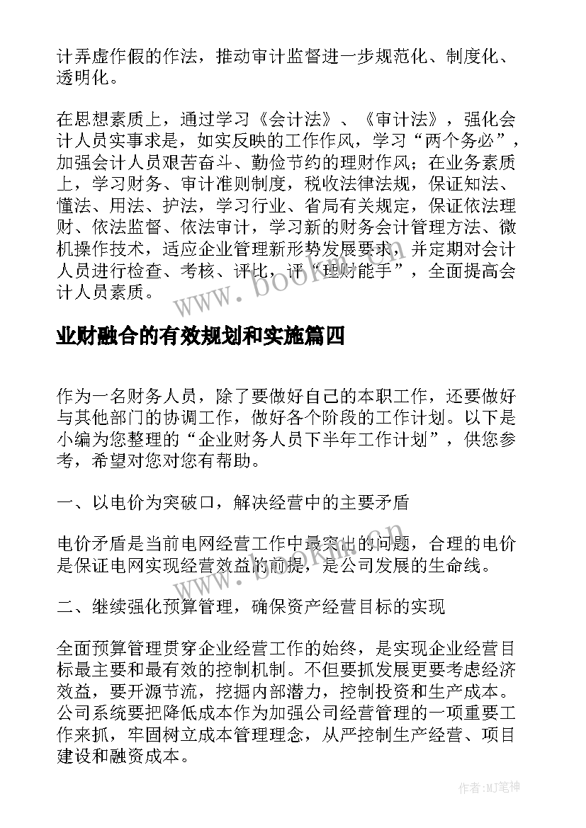 最新业财融合的有效规划和实施(精选9篇)