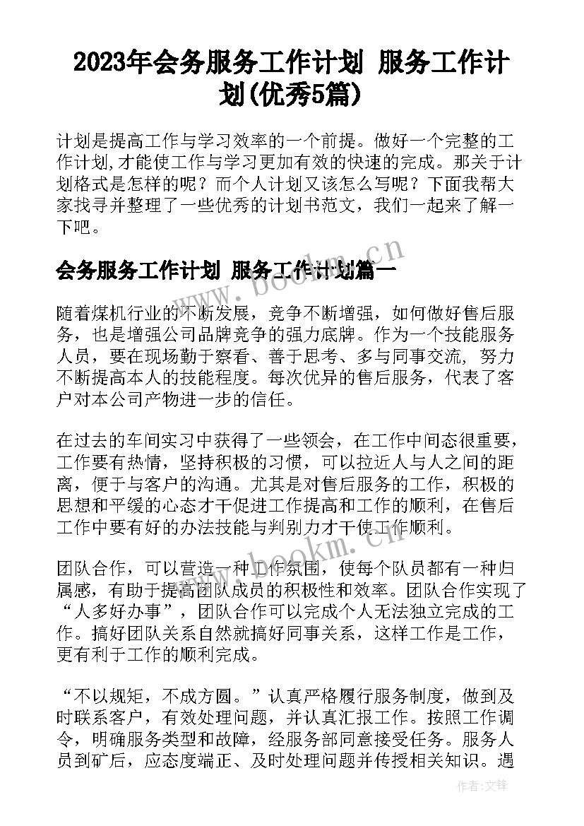 2023年会务服务工作计划 服务工作计划(优秀5篇)