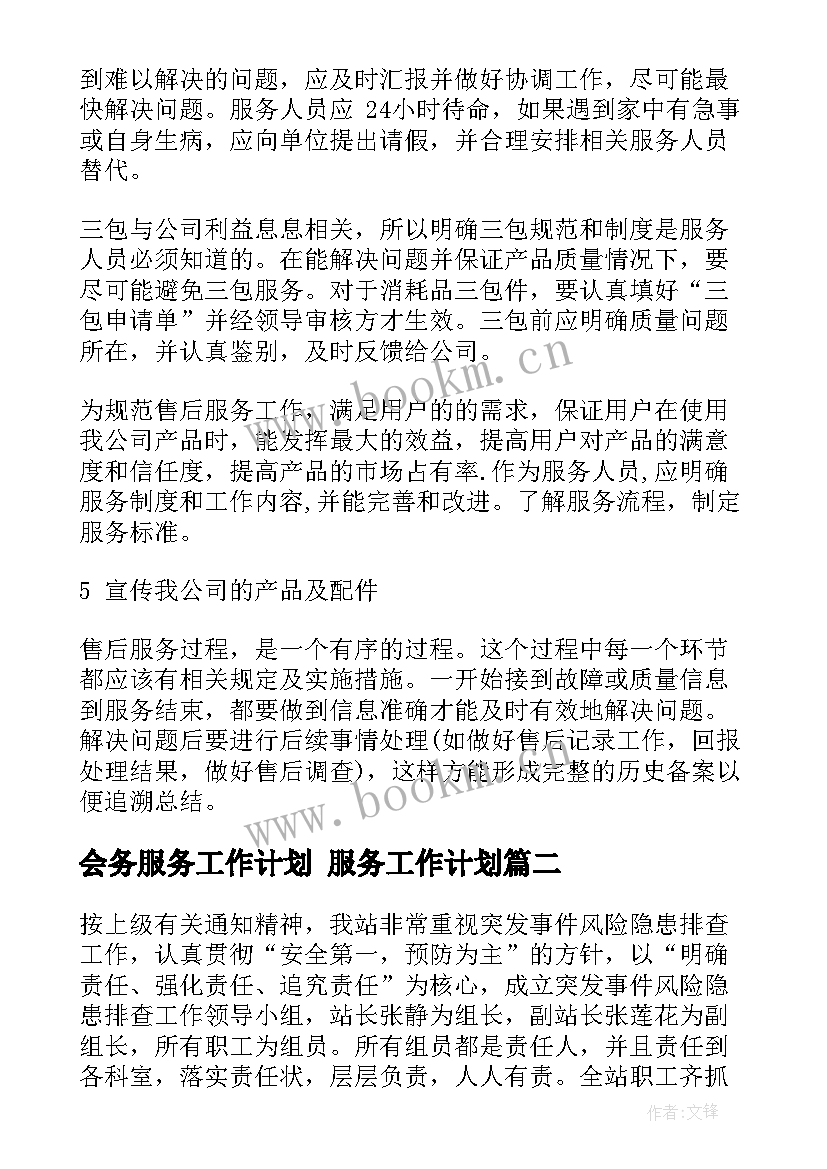 2023年会务服务工作计划 服务工作计划(优秀5篇)