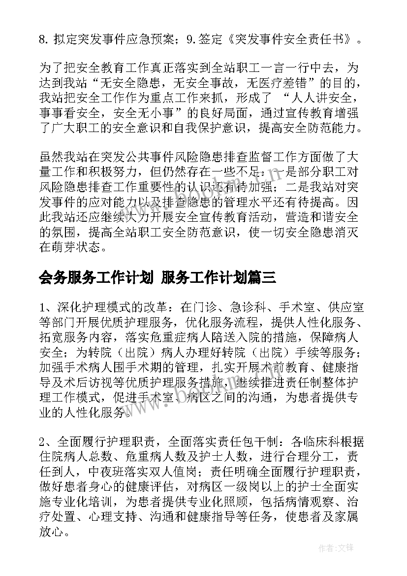 2023年会务服务工作计划 服务工作计划(优秀5篇)