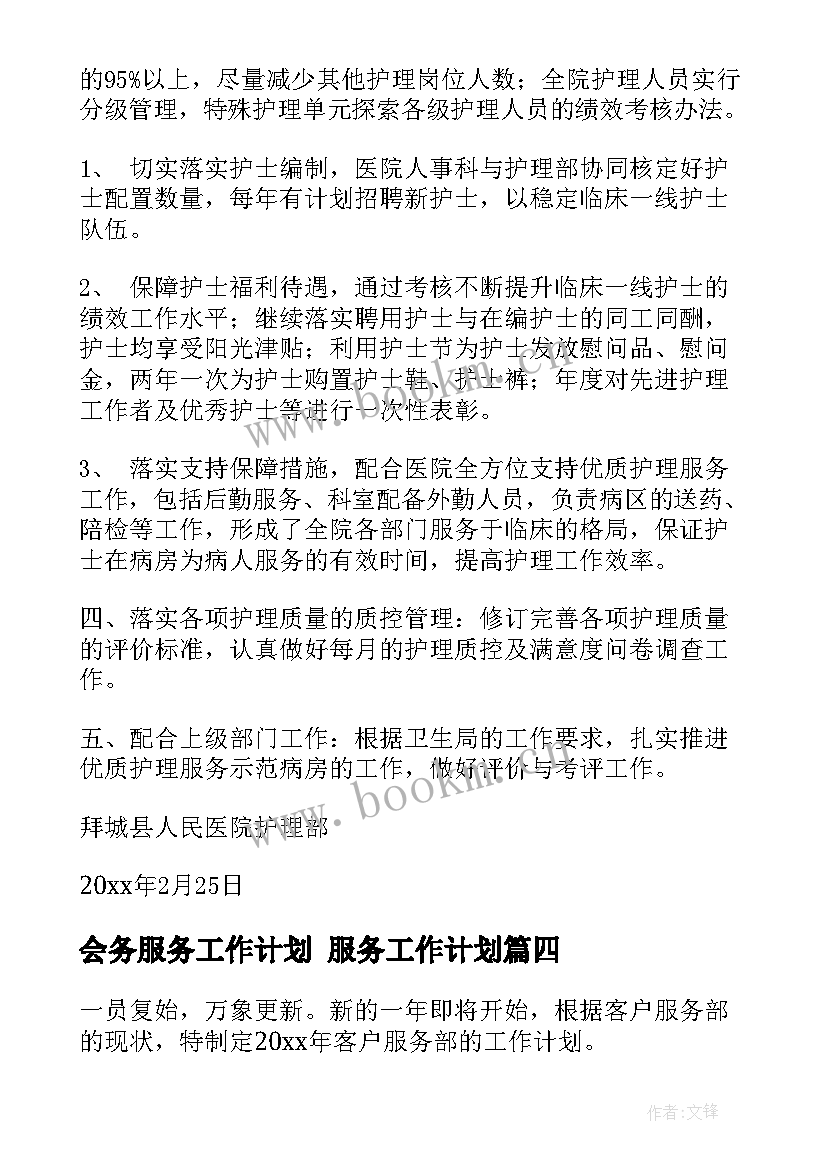 2023年会务服务工作计划 服务工作计划(优秀5篇)