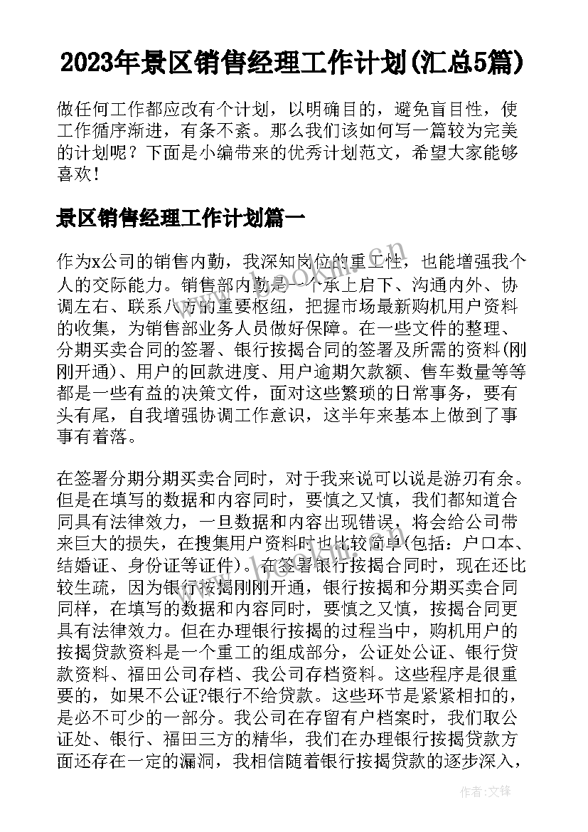 2023年景区销售经理工作计划(汇总5篇)