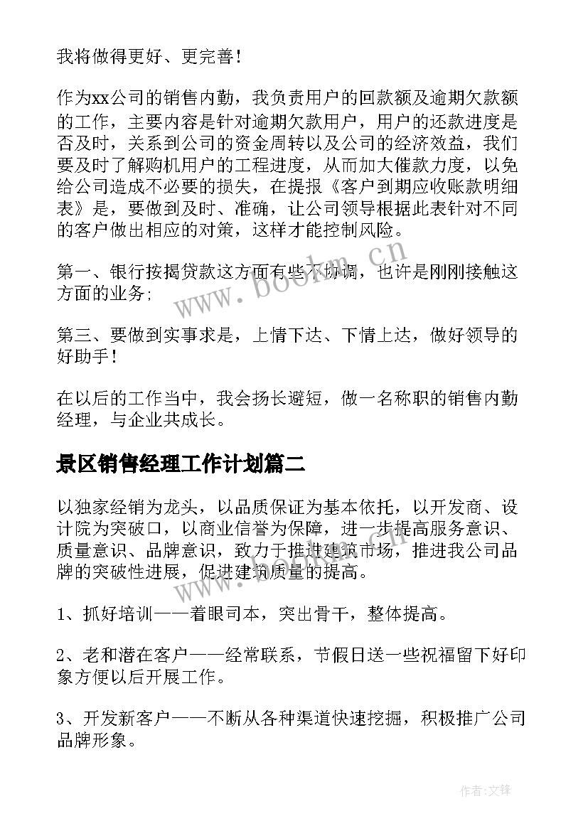 2023年景区销售经理工作计划(汇总5篇)