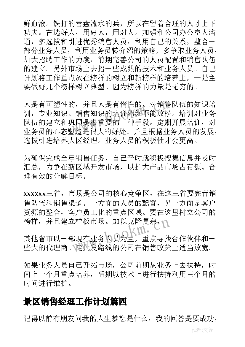 2023年景区销售经理工作计划(汇总5篇)