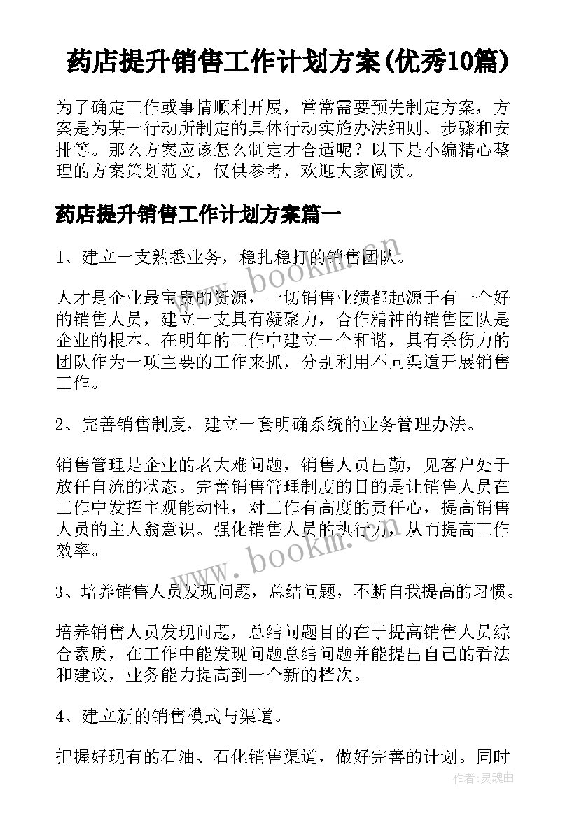 药店提升销售工作计划方案(优秀10篇)